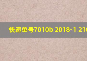 快递单号7010b 2018-1 210*148